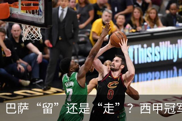 巴萨“留”还是“走”？西甲冠军夏窗必须解决的几大难题