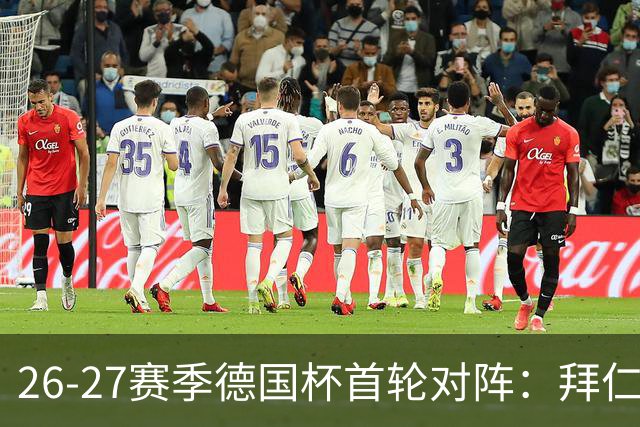 26-27赛季德国杯首轮对阵：拜仁vs奥斯纳布吕克 多特vsHEBC汉堡